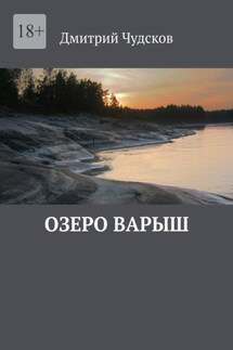 Озеро Варыш