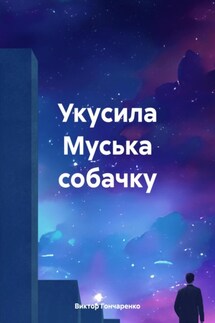 Укусила Муська собачку