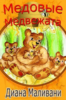 Медовые Медвежата