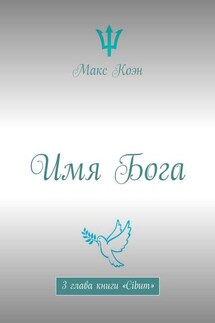 Имя Бога. 3 глава книги «Cibum»