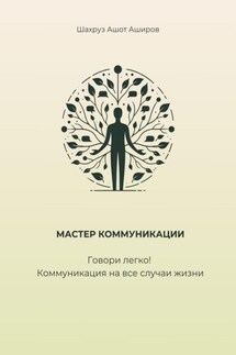 Мастер коммуникации. Говори легко! Коммуникация на все случаи жизни