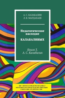 Педагогическое наследие Калабалиных. Книга 3. А.С. Калабалин