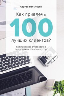 Как привлечь 100 лучших клиентов?