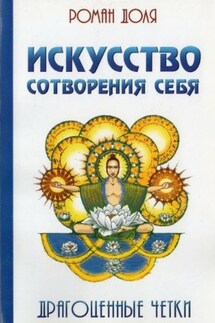 Искусство сотворения себя. Драгоценные четки