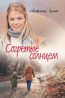 Согретые солнцем