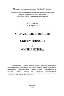 Актуальные проблемы современности и журналистика