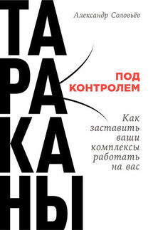 Тараканы под контролем: Как заставить ваши комплексы работать на вас