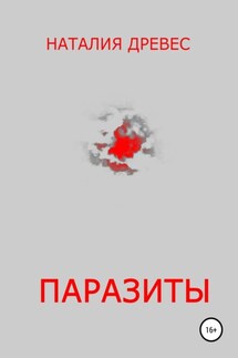 Паразиты