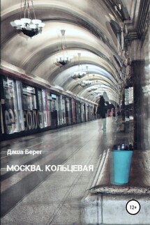 Москва. Кольцевая