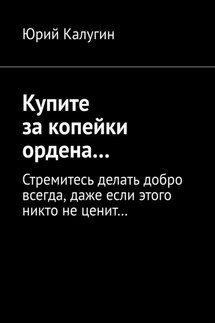 Купите за копейки ордена… Стремитесь делать добро всегда, даже если этого никто не ценит…