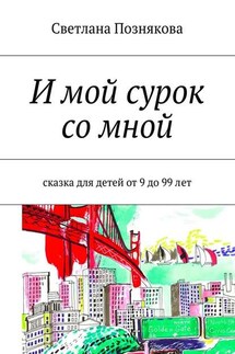 И мой сурок со мной. Сказка для детей от 9 до 99 лет