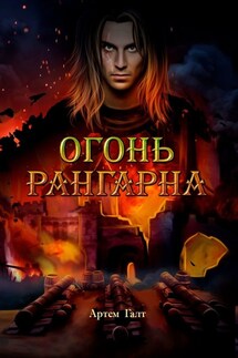 Огонь Рангарна