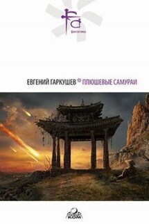 Плюшевые самураи