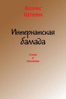 Интернатская баллада. Стихи и рассказы