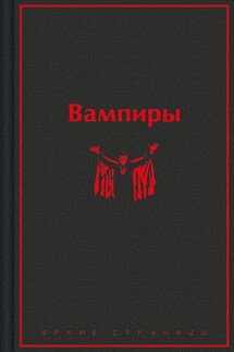 Вампиры