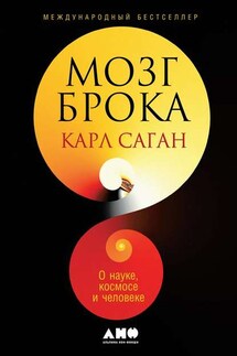 Мозг Брока. О науке, космосе и человеке