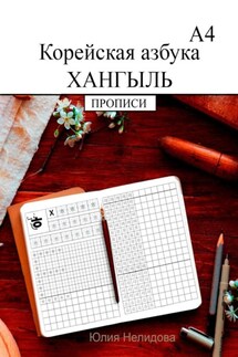 Корейская азбука хангыль. Прописи А4