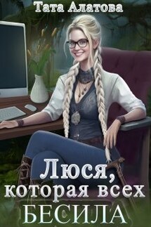 Люся, которая всех бесила