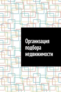 Организация подбора недвижимости