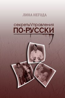 Секреты управления по-русски