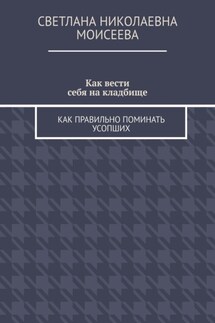 Как вести себя на кладбище. Как правильно поминать усопших