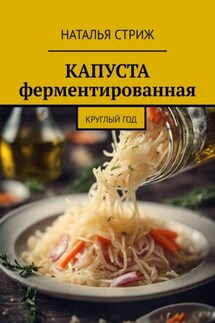 Капуста ферментированная круглый год