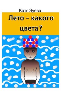 Лето – какого цвета?