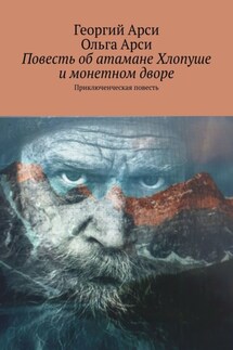 Повесть об атамане Хлопуше и монетном дворе. Приключенческая повесть