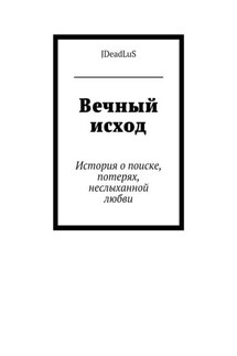 Вечный исход. История о поиске, потерях, неслыханной любви