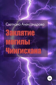 Заклятие могилы Чингисхана