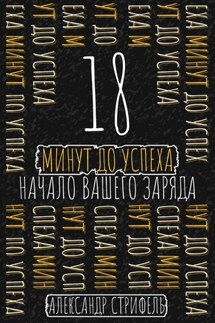 18 минут до успеха: начало вашего заряда