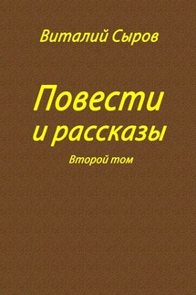 Повести и рассказы. Второй том