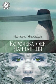 Королева фей Ланнан Ши