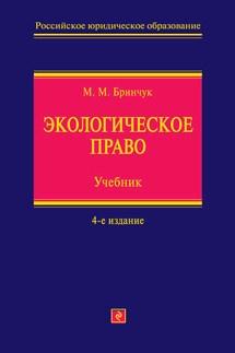 Экологическое право. Учебник