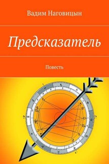 Предсказатель. Повесть