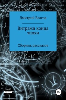 Витражи конца эпохи. Сборник рассказов