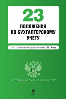 23 положения по бухгалтерскому учету