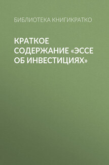 Краткое содержание «Эссе об инвестициях»