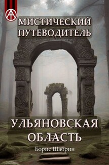 Мистический путеводитель. Ульяновская область