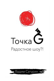 Точка G: радостное шоу?!