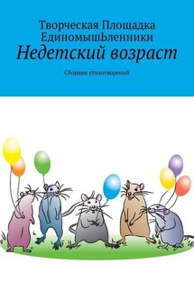 Недетский возраст. Сборник стихотворений