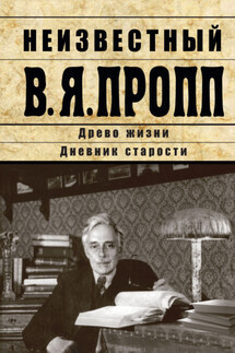 Неизвестный В.Я. Пропп. Древо жизни. Дневник старости