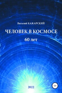 Человек в Космосе. 60 лет