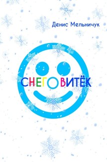 Снеговитёк