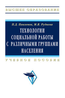 Технологии социальной работы с различными группами населения