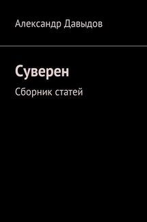 Суверен. Сборник статей