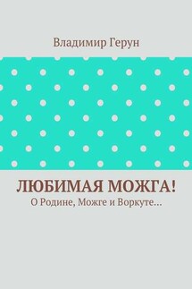 Любимая Можга! О Родине, Можге и Воркуте…