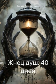 Жнец душ: 40 дней