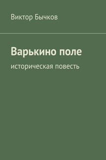 Варькино поле