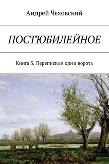 Постюбилейное. Книга 3. Переписка в одни ворота